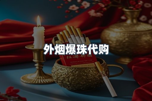 外烟爆珠代购