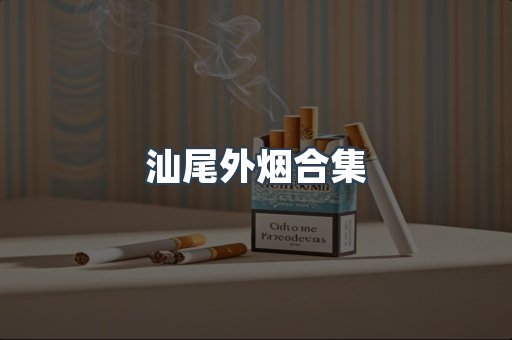 汕尾外烟合集